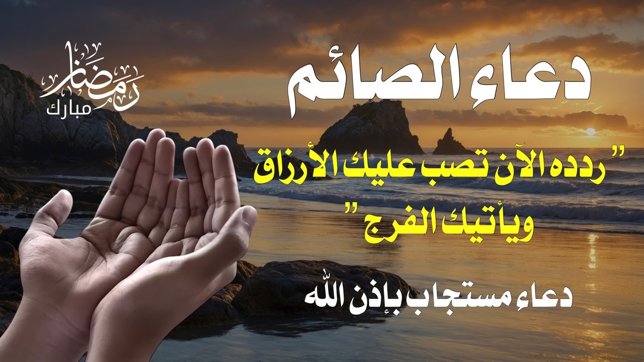 دعاء تتفطر له القلوب.. استمع له وأمن على الدعاء دموع الخاشعين في رمضان |