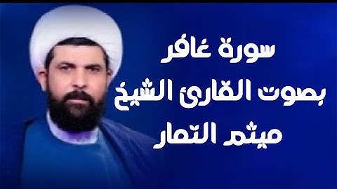 سورة غافر | القارئ ميثم التمار |