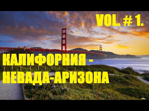 Калифорния - Невада - Аризона Часть Первая. Тур по Западу США. California Nevada Arizona 10 Days