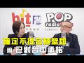2026-06-03《POP大國民》平秀琳專訪民眾黨秘書長周榆修 談「吳乃仁欠1.7億元 法院拘提撲空」