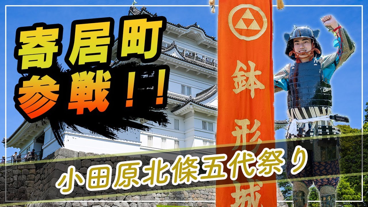 【寄居町公式】寄居町から参戦！　小田原北條五代祭り（タクちゃんねる）