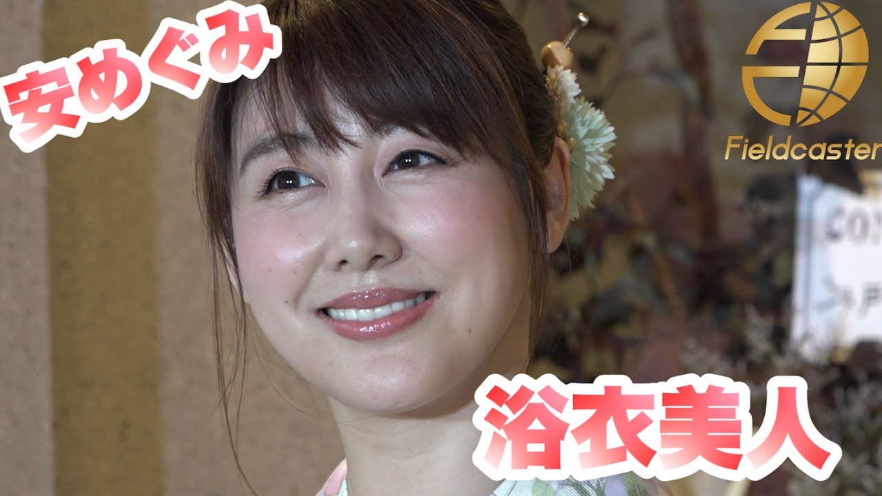 安めぐみが豪雨の中浴衣姿で登場 愛娘との近況も語る Youtube