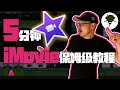 【 iMovie教學 2020】專業剪輯師5分鐘快速帶你入門iMovie| 超輕鬆學Vlog製作｜ iMovie教学 ｜ iMovie教程