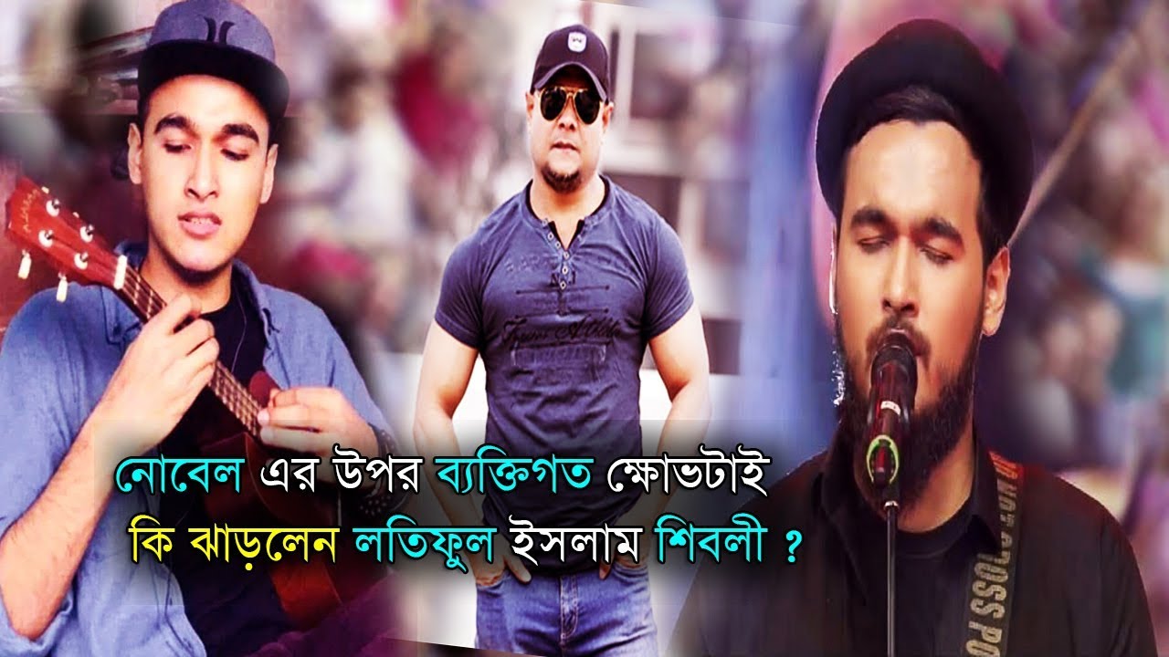 bangla newspaper usa নোবেল এর উপর ব্যক্তিগত ক্ষোভটাই কি ঝাড়লেন শিবলী ? Noble man performance in saregamapa 2018 |BD news