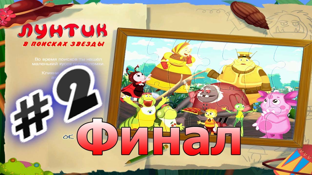 лунтик игра. игра лунтик в поисках звезды. алавар игры лунтик в поисках звезды. лунтик антология игр. игра лунтик пропавшие краски.