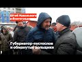 Губернатор-пустослов и обманутые дольщики