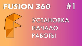 Fusion 360 #1 / УСТАРЕВШЕЕ ВИДЕО