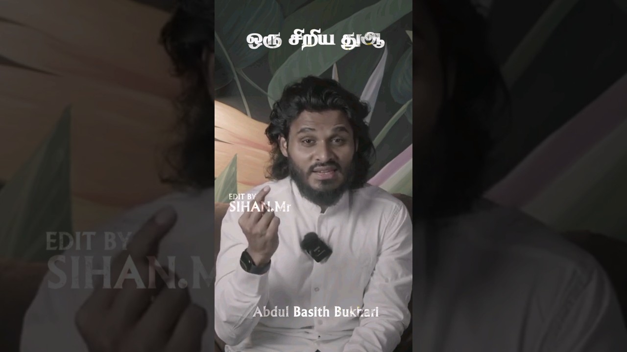 ஒரு சிறிய துஆ_ᴴᴰ┇Abdul Basith Bukhari┇Tamil Bayan