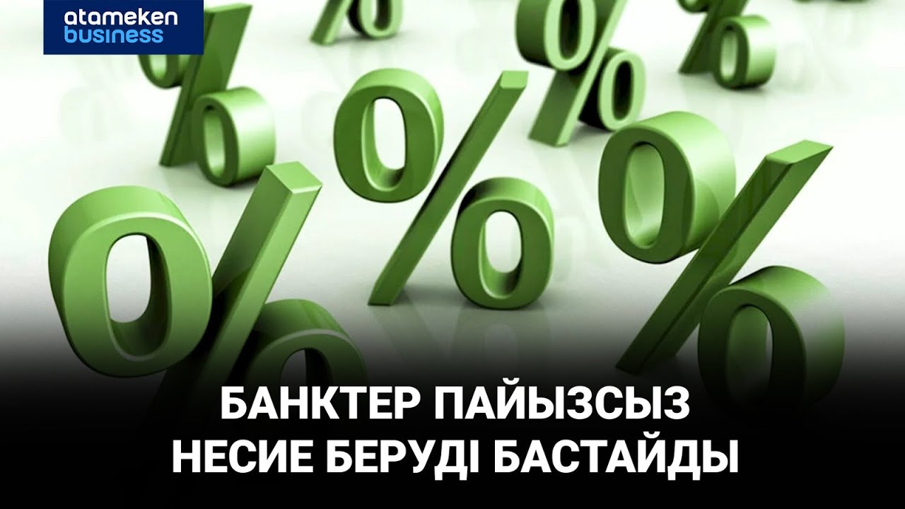 Банктер пайызсыз несие беруді бастайды