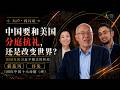 中国要和美国分庭抗礼 还是改变世界？吴国光谈习近平模式的终局｜回应李厚辰吴薇中国十大命题（终）