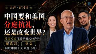 中国要和美国分庭抗礼 还是改变世界？吴国光谈习近平模式的终局｜回应李厚辰吴薇中国十大命题（终）
