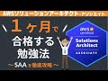 【AWS SAA】1ヶ月で合格する勉強法 ～SAAを徹底攻略～（ソリューションアーキテクト アソシエイト）