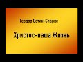 03.ХРИСТОС НАША ЖИЗНЬ. ТЕОДОР ОТИН-СПАРКС. СЛУШАТЬ.