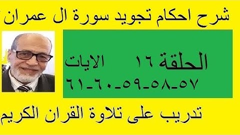 سورة ال عمران  شرح احكام تجويد القران الكريم