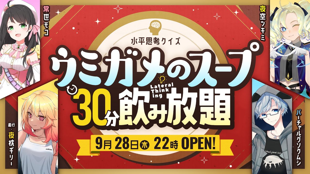 【オリジナル問題】ウミガメのスープ 30分飲み放題【水平思考クイズ】　Part18 のサムネイル