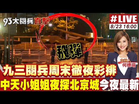 93大閱兵直擊 九三閱兵周末徹夜彩排 中天小姐姐夜探北京城 今夜最新 20250823 全球軍武頻道