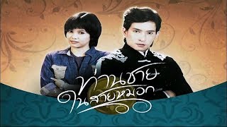 ท่านชายในสายหมอก ThanChaiNaiSaiMok EP.1 | 02-07-61 | Ch3Thailand