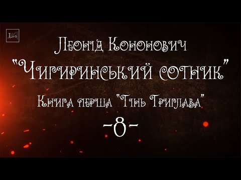 Леонід Кононович "Чигиринський сотник" | Аудіокнига | -08-