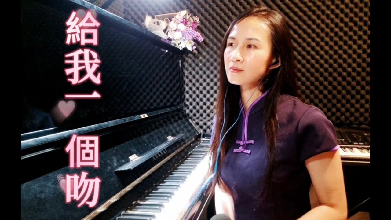 給我一個吻 Seven Lonely Days (張露) Cover by Fenny 國台語經典老歌翻唱 - YouTube