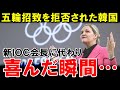【海外の反応】「日本より韓国ですよね?」 2032年の五輪招致を拒否されて落胆した韓国…新しいIOC会長に2036年韓国開催を期待した瞬間…【世界のJAPAN】