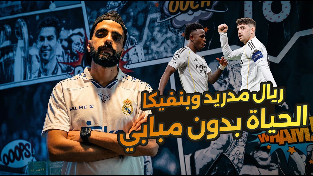 ريال مدريد وبنفيكا ... كيف هي الحياة بدون مبابي؟