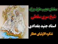 سخنان عجیب شیخ سری سقطی استاد شیخ جنید بغدادی سخنان ناب تذکره الاولیا عطار