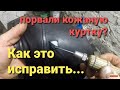 Как заклеить порванную кожу.Каждый сможет сделать такой ремонт