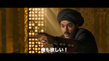 『アラジン 悪しき王子と二人の魔人』予告編