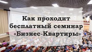 Бесплатный семинар от проекта "Бизнес-Квартира" Бесплатный семинар от проекта "Бизнес-Квартира"