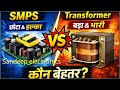 {32} SMPS vs Transformer | Difference Between SMPS and Transformer in Hindi | कौन बेहतर है?