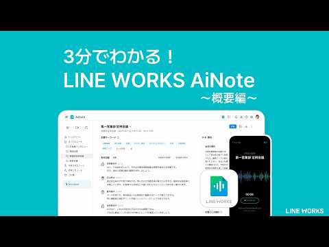 3分で分かる！ LINE WORKS AiNote ～概要編～