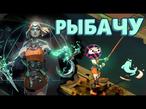 Видео: Играю пока не сделаю УДОЧКУ - Hades 2