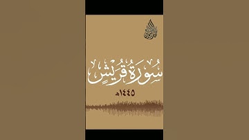 106 -سورة قريش محمد اللحيدان