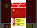 চীনের রাজধানীর নাম কী ? What is the name of the capital of China?