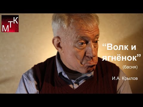 "Волк и ягнёнок" (басня. И.А. Крылов) читает Николай Петренко