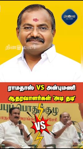 ராமதாஸ் vs அன்புமணி ஆதரவாளர்கள் அடி தடி