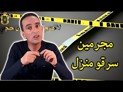 كيفاش حصلو مجرمين سرقو منزل لاجودان ادريس يحكي قصة مثيرة تستحق المشاهدة