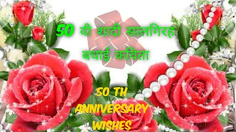 50th marriage anniversary wishesh| 50 वी सालगिरह की बधाई|wedding anniversary wishes poem