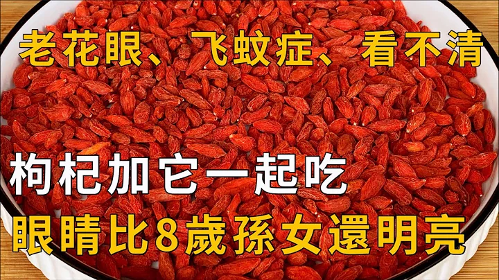 老花眼、飞蚊症、看不清？枸杞加它一起吃，眼睛可以清晰湿润一整天！比8岁孙女视力还好 - 天天要闻