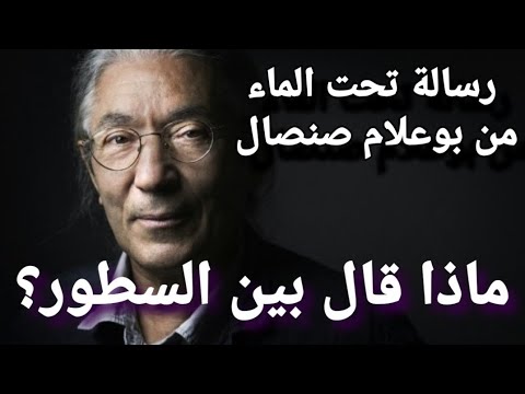 رسالة تحت الماء من الكاتب المسجون بوعلام صنصال ماذا قال بين السطور