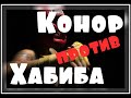 Конор Макгрегор против Хабиба. Реванш!