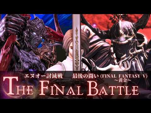 FF14 - エヌオー討滅戦 BGM｜最後の闘い (FINAL FANTASY V)～黄金～｜FF5｜Enuo Theme - The Final Battle (Dawntrail)