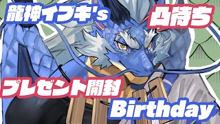 【誕生日記念】今年もドラゴンが齢を一つ重ねたので凸待ちをしてみたり【Vtuber/龍神イブキ】