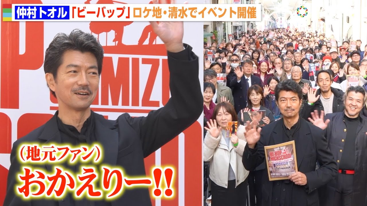 仲村トオル、ビーバップのロケ地・清水に凱旋で地元ファン熱狂！撮影当時の思い出を明かす　劇場公開40周記念『清水 ビー・バップ・ハイスクール 高校与太郎祭』オープニングセレモニー