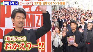 仲村トオル、ビーバップのロケ地・清水に登場で地元ファン熱狂！撮影当時の思い出を明かす　劇場公開40周記念『清水 ビー・バップ・ハイスクール 高校与太郎祭』オープニングセレモニー