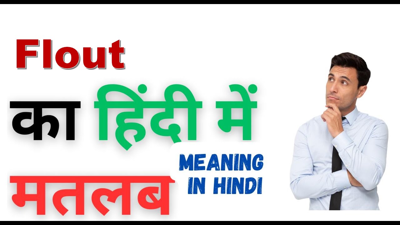 Flout Meaning in Hindi | Flout का हिंदी में अर्थ - YouTube