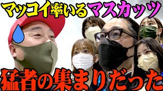 【乱戦】マッコイ率いるセクシー美女軍団 恵比寿★マスカッツとバトル！ヤベー奴らの集まりでした【マッコイおめでとう】