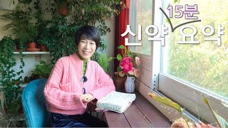 (자막)[15분에 끝내는 신약] 인생을 바꾸는 15분, 자녀에게 꼭 들려 줘야하는 신약이야기, 쉬운 신약스토리 정리, 머리에 확~ 들어 오는 신약이야기,