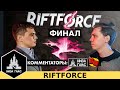 Финал турнира по Riftforce: Битва Стихий с комментариями Два в Кубе х Низа Гамс