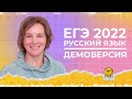 ЕГЭ по русскому языку 2021 | Демоверсия | 2-ая часть | Ясно Ясно ЕГЭ